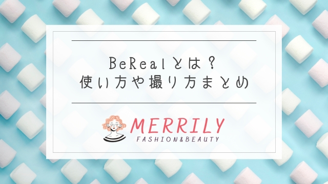 BeReal（ビーリアル）とは？