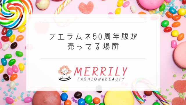 フエラムネ50周年版が売っている場所