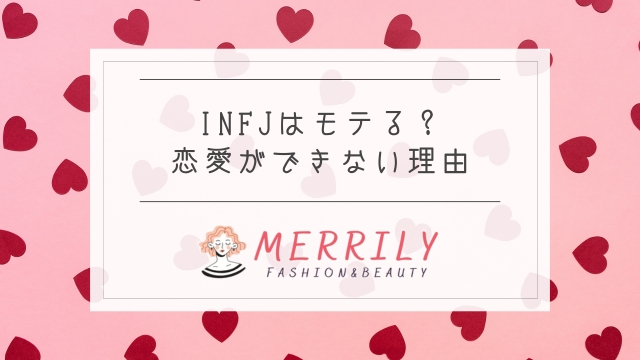 INFJは人たらし？