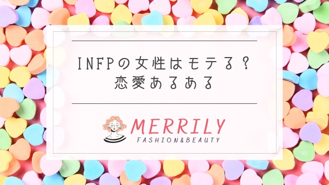 【あるある】INFPの女性はモテる？