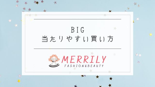 BIG当たりやすい買い方