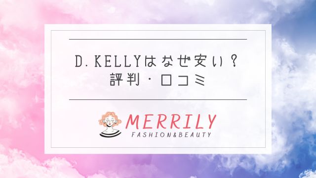 D.KELLYはなぜ安い？