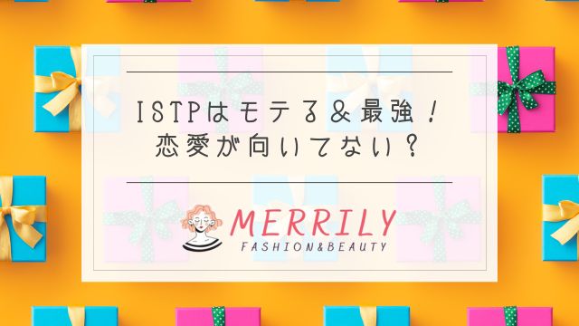 ISTPはモテる＆最強