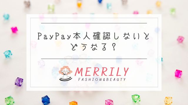 PayPay本人確認しないとどうなる？